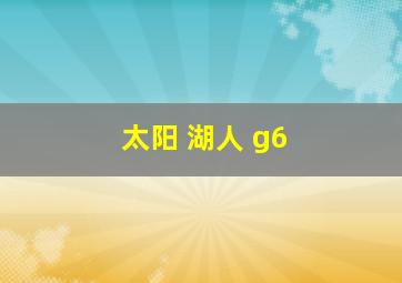 太阳 湖人 g6